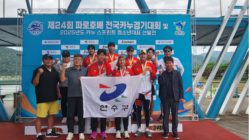 연수구청 카누단 레드윙스가 지난 17일부터 29일까지 강원도 화천군에서 열린 제24회 파로호배 전국카누경기대회에서 금메달 4개, 은메달 3개, 동메달 3개를 획득하며 종합 우승을 차지했다